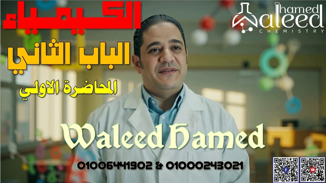 الباب الثاني التحليل الكيميائي