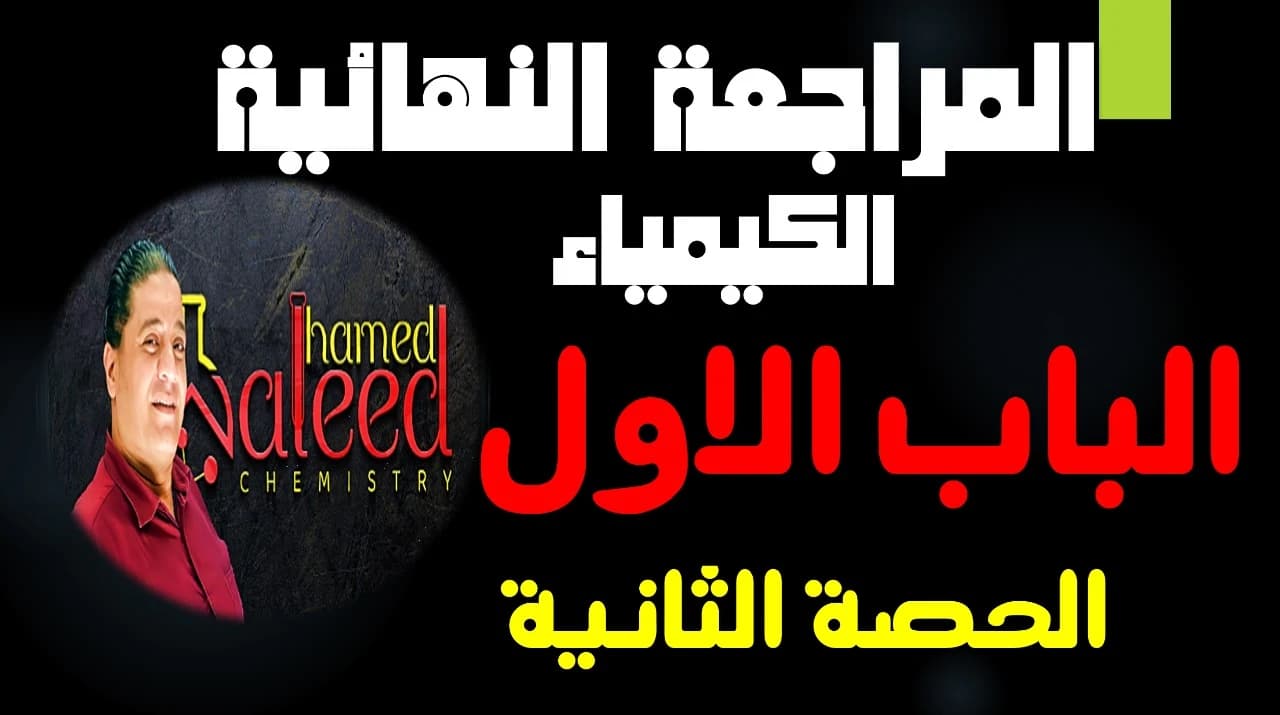 الحصة الثانية مراجعه الباب الاول