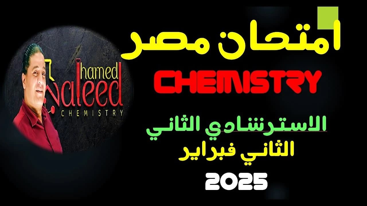 امتحان الدور الثاني 2024