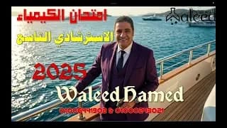 امتحان الكيمياء الاسرشادى التاسع 2025