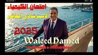امتحان الكيمياء الاسترشادى العاشر 2025