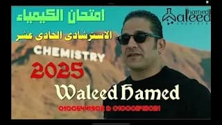 امتحان الكيمياء الاسترشادى الحادى عشر  2025