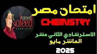 Chemistry Exam 12th Experimental  2025
