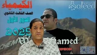 حل امتحان الكيمياء الدور الاول 2025