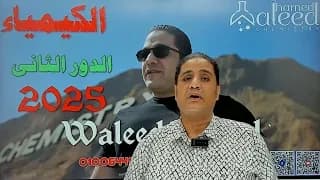 حل امتحان الكيمياء الدور الثانى 2025