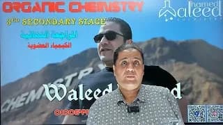 المراجعه النهاءيه فى الكيمياء العضويه 2026 المحاضره الاولى